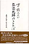 心で読みたい弘法大師のことば