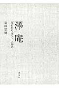 澤庵 犀の角のごとく一人歩めの詳細を見る