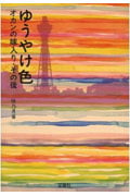 ゆうやけ色 オカンの嫁入り・その後 (宝島社文庫)