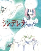 シンデレラ (世界名作おはなし絵本)の詳細を見る