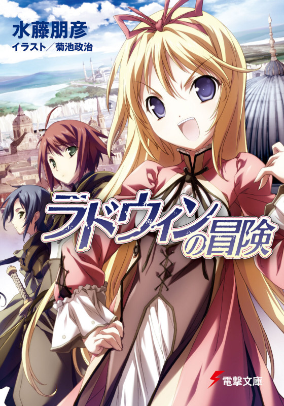 ラドウィンの冒険 (電撃文庫)