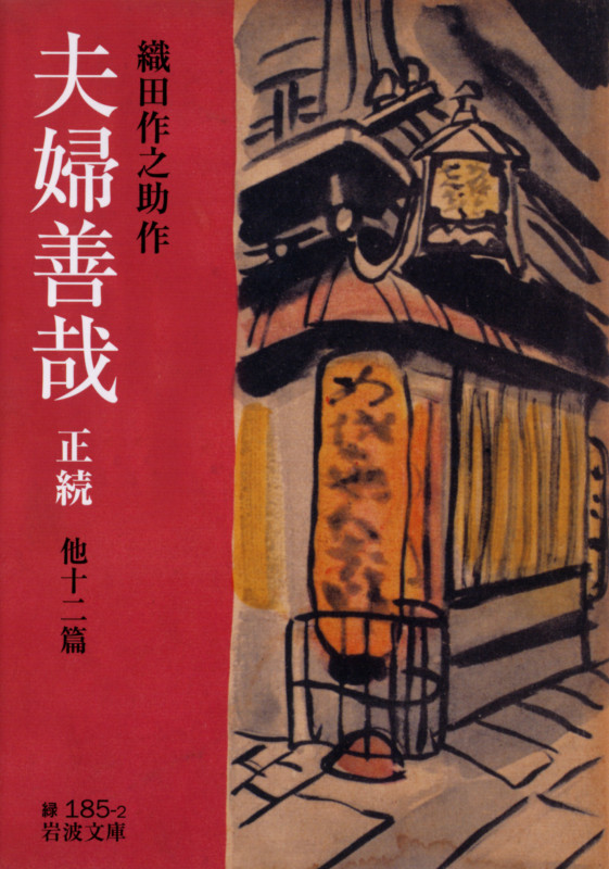 夫婦善哉 正続 他十二篇 (岩波文庫)