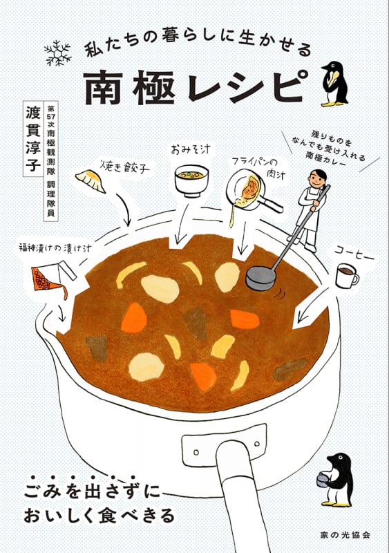 私たちの暮らしに生かせる 南極レシピ
