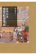 在外日本重要絵巻集成