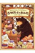 ふゆじたくのおみせ おおきなクマさんとちいさなヤマネくん (日本傑作絵本シリーズ)