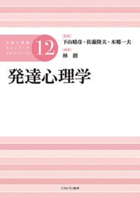 発達心理学 (公認心理師スタンダードテキストシリーズ 12)