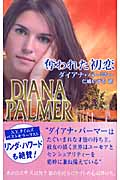 奪われた初恋 (ハーレクイン・プレゼンツ)