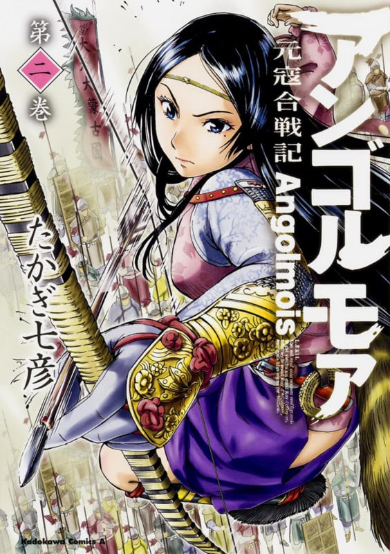 アンゴルモア 元寇合戦記 (第二巻) (角川Cエース)