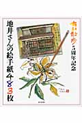 ちい散歩 5周年記念 地井さんの絵手紙483枚
