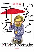 いたこニーチェ