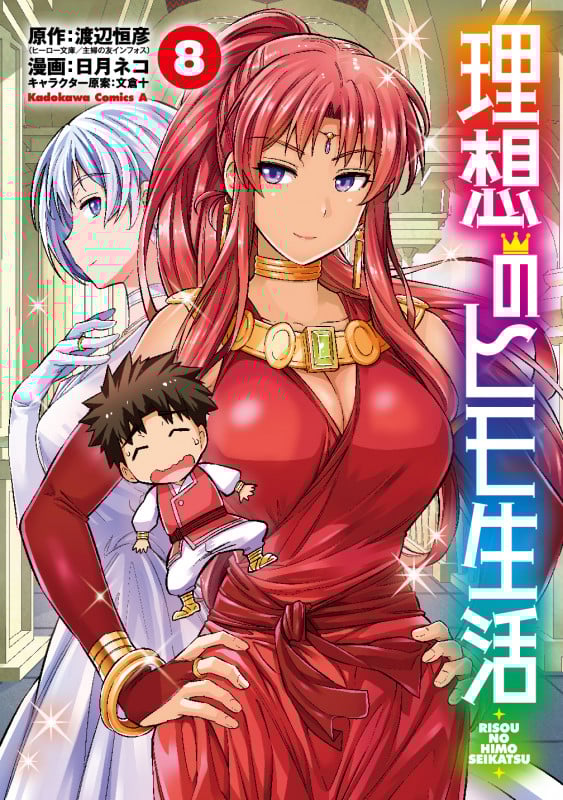 理想のヒモ生活 (8) (角川コミックス・エース)