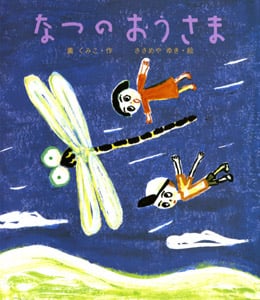 なつのおうさま (絵本のおもちゃばこ)