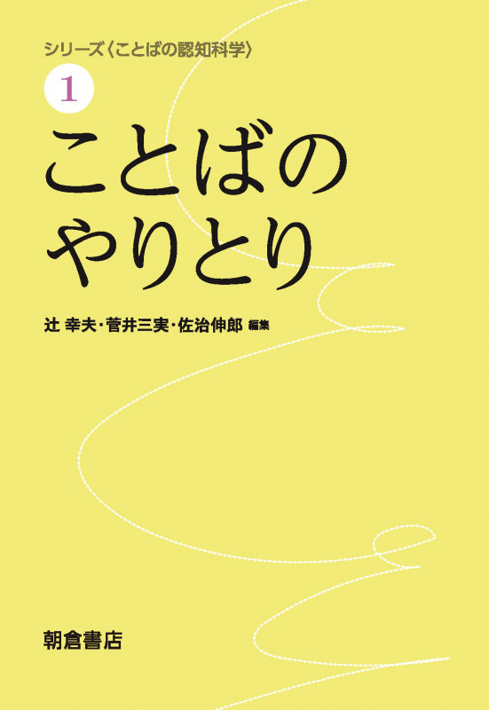 ことばのやりとり (シリーズ〈ことばの認知科学〉 1)