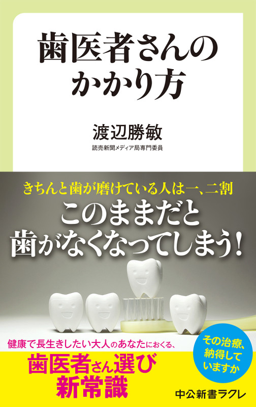 歯医者さんのかかり方 (中公新書ラクレ 694)