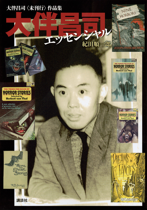 大伴昌司〈未刊行〉作品集 大伴昌司エッセンシャル