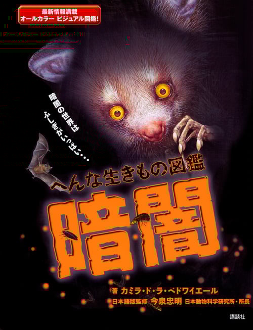 へんな生きもの図鑑 暗闇の詳細を見る