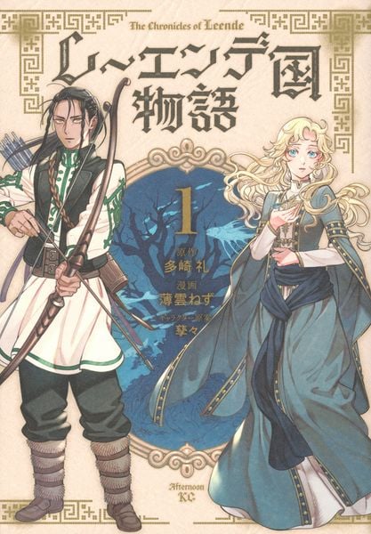 レーエンデ国物語(1) (アフタヌーンKC)の詳細を見る