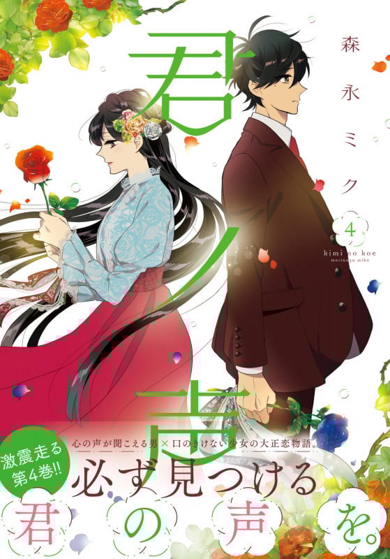 君ノ声 4 (ジーンLINEコミックス)