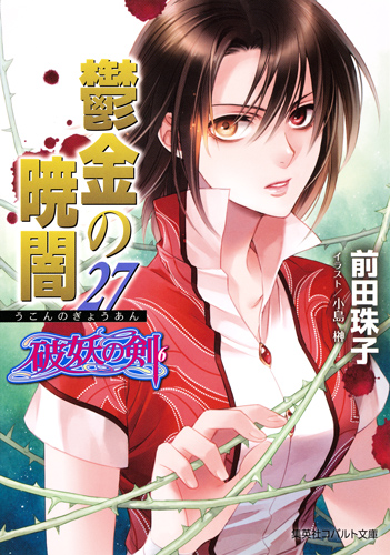 鬱金の暁闇 27 破妖の剣(6) (コバルト文庫 破妖の剣シリーズ)