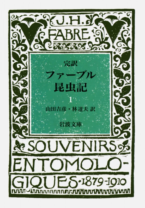 ファーブル昆虫記 1(完訳) (岩波文庫 青919-1)