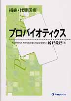 プロバイオティクス 補完・代替医療