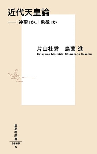 近代天皇論 ――「神聖」か、「象徴」か (集英社新書)