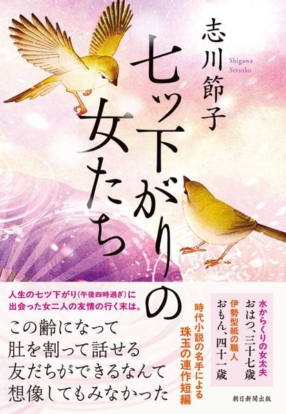 七ツ下がりの女たち