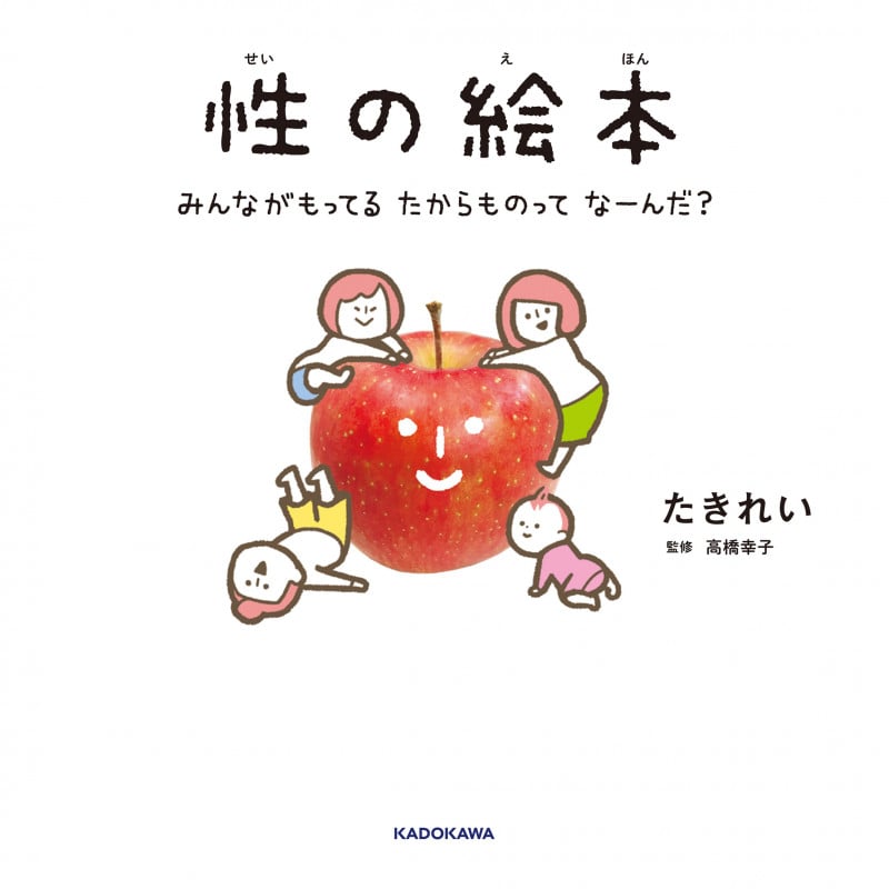 性の絵本 みんながもってるたからものってなーんだ?