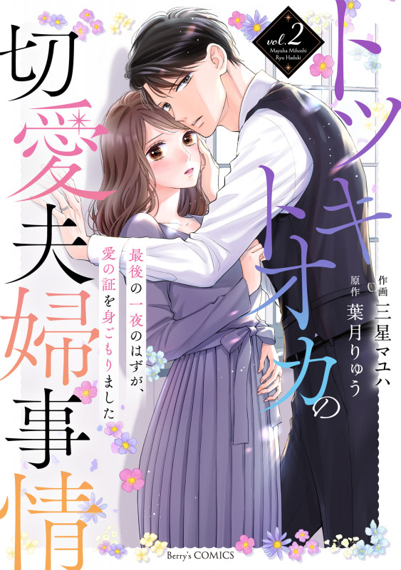 トツキトオカの切愛夫婦事情~最後の一夜のはずが、愛の証を身ごもりました~ 2 (Berry's COMICS)