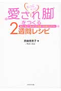 もっともっと愛され脚をつくる2週間レシピ 細く、長く、まっすぐな美脚への完璧プログラム
