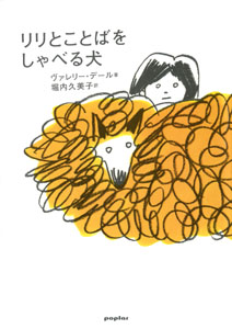 リリとことばをしゃべる犬