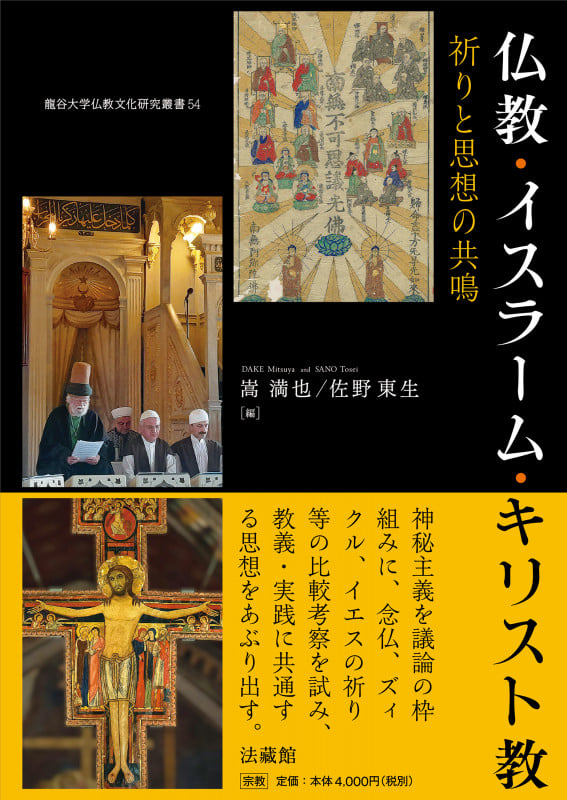 仏教・イスラーム・キリスト教 祈りと思想の共鳴 (龍谷大学仏教文化研究叢書 54)