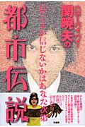 ハローバイバイ関暁夫の都市伝説 1
