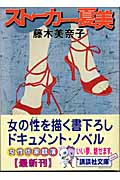 ストーカー・夏美 (講談社文庫)