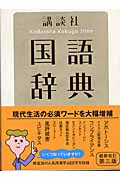 講談社国語辞典 第3版