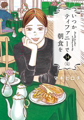 いつかティファニーで朝食を (14) (バンチC)