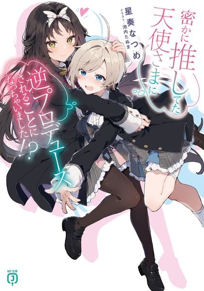 密かに推してた天使さまに逆プロデュースされることになっちゃいました!? (1) (MF文庫J)