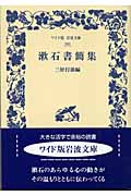 漱石書簡集 (ワイド版岩波文庫 260)