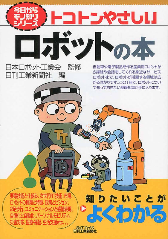 トコトンやさしいロボットの本 (今日からモノ知りシリーズ)
