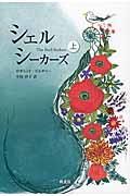 シェルシーカーズ (上)