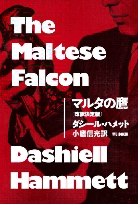 マルタの鷹 (ハヤカワ・ミステリ文庫)