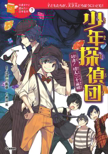 少年探偵団 対決! 怪人二十面相 (10歳までに読みたい日本名作 7)