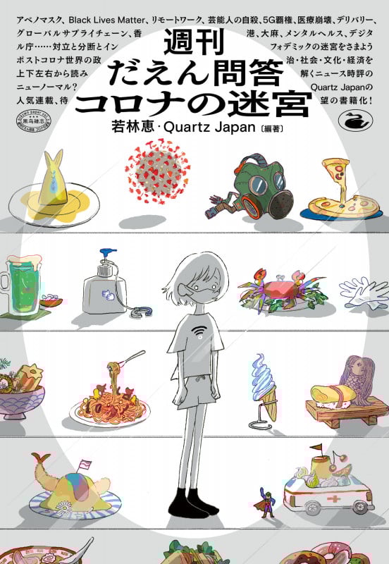 週刊だえん問答 コロナの迷宮