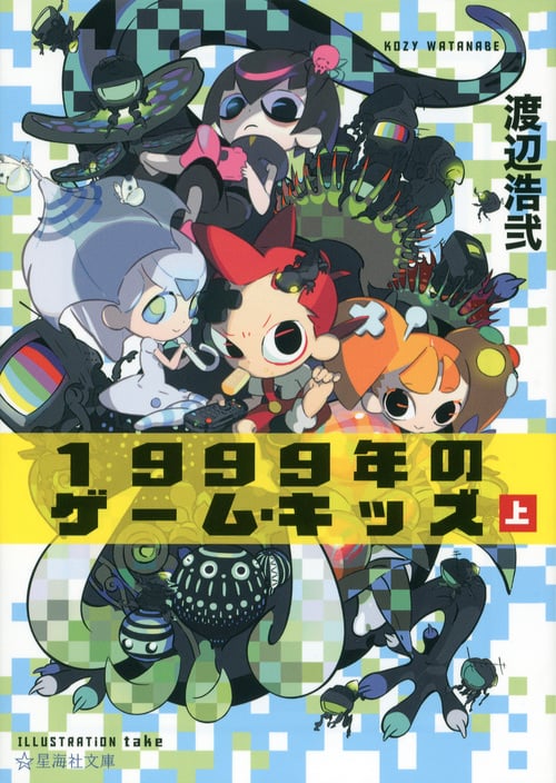 1999年のゲーム・キッズ (上) (星海社文庫)