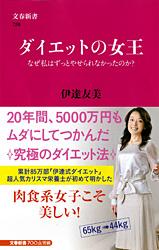 なぜ私はずっとやせられなかったのか? ダイエットの女王 (文春新書)