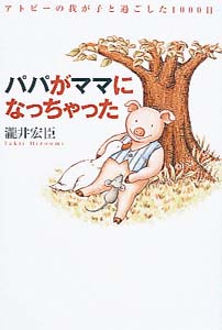 パパがママになっちゃった アトピーの我が子と過ごした1000日