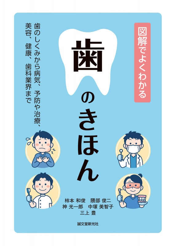 図解でよくわかる 歯のきほん 歯のしくみから病気、予防や治療、美容、健康、歯科業界までの詳細を見る