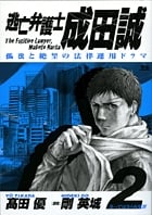 逃亡弁護士 成田誠 2 (ヤングサンデーコミックス)