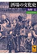 酒場の文化史 (講談社学術文庫)の詳細を見る