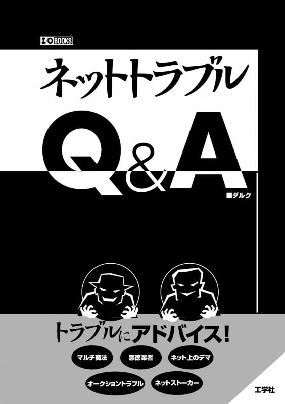 ネットトラブルQ&A (I/OBOOKS)
